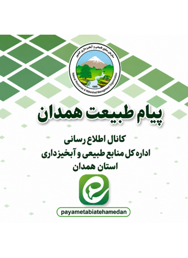 پیام طبیعت همدان در ایتا