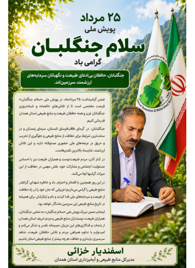 تبریک روز جنگلبان