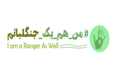 من هم یک جنگلبانم