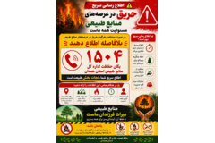 اطلاع رسانی سریع حریق در مراتع