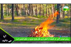 آرم آگهی "آیا میدانید؟" با موضوع "حریق" قبل از خبر 22 شبکه همدان