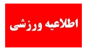 مسابقات ورزشی فرهنگی کارکنان منابع طبیعی استان همدان  برگزار شد