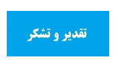 تقدیر مدیر کل منابع طبیعی استان همدان از اهتمام  ویژه همکاران به برنامه های ترویج فرهنگ اقامه نماز