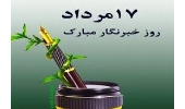 پیام تبریک مدیرکل منابع طبیعی وآبخیزداری استان همدان به مناسبت 17مردادروز خبرنگار