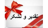  پیام تبریک وتقدیر مشاور وزیر ومدیر کل امور استانهای وزارت جهاد کشاورزی از مدیر کل منابع طبیعی استان همدان