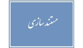 مستند ساز ی، ماندگار کردن نتایج اقدامات وتاریخ یک سازمان است