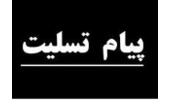 پیام تسلیت مدیر کل منابع طبیعی وآبخیزداری استان همدان بمناسبت فرارسیدن تاسوعا وعاشورای حسینی