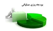 منابع طبیعی استان همدان حائزرنبه برتربودجه ریزی عملیاتی عملکرد ی ادارات استان شد