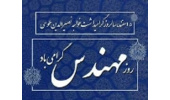 مدیر کل منابع طبیعی وآبخیزداری استان همدان در پیامی فرا رسیدن پنجم اسفند ماه روز مهندس را به تمامی جامعه مهندسین بخش کشاورزی ومنابع طبیعی استان تبریک گفت.