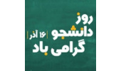 پیام تبریک مدیر کل منابع طبیعی وآبخیزداری استان همدان به مناسبت فرا رسیدن روز دانشجو 