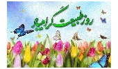 13بدر"روز طبیعت" در خانه بمانید