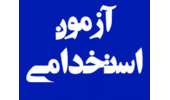 اطلاعیه شماره یک/ قابل توجه داوطلبان نهمین آزمون استخدامی متمرکز دستگاه های اجرایی کشور