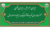 کلیه سطح نهالستان استان همدان مهیا تولید 1/300/000 اصله نهال شده است.