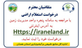 امکان ثبت درخواست استعلام اراضی از پنجره واحد مدیریت زمین فراهم شد