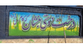 دیوار نویسی در دیواره بیرونی مدرسه شهید کریمی داق داق آباد