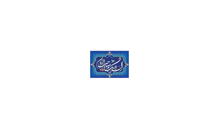 پیام تبریک مدیر کل منابع طبیعی وآبخیزداری استان همدان بمناسبت آغاز امامت حضرت ولی عصر (عج)