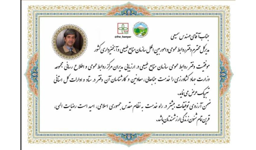 کسب عنوان برتر توسط روابط عمومی سازمان منابع طبیعی  و آبخیزداری کشور  در وزارت جهاد کشاورزی 