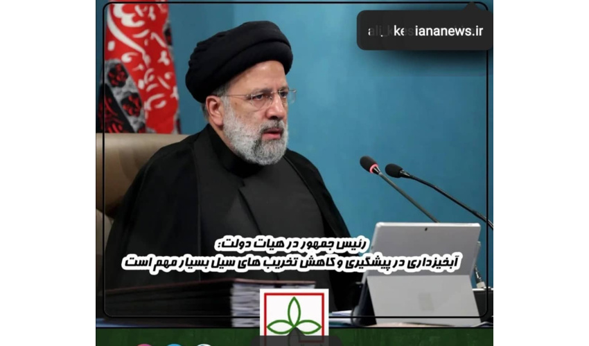 رئیس جمهور در هیات دولت : آبخیزداری در پیشگیری و کاهش تخریب های سیل بسیار مهم است 