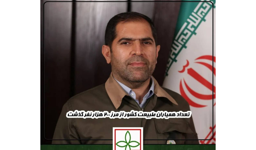 تعداد همیاران طبیعت کشور از مرز 200 هزارنفر گذشت 