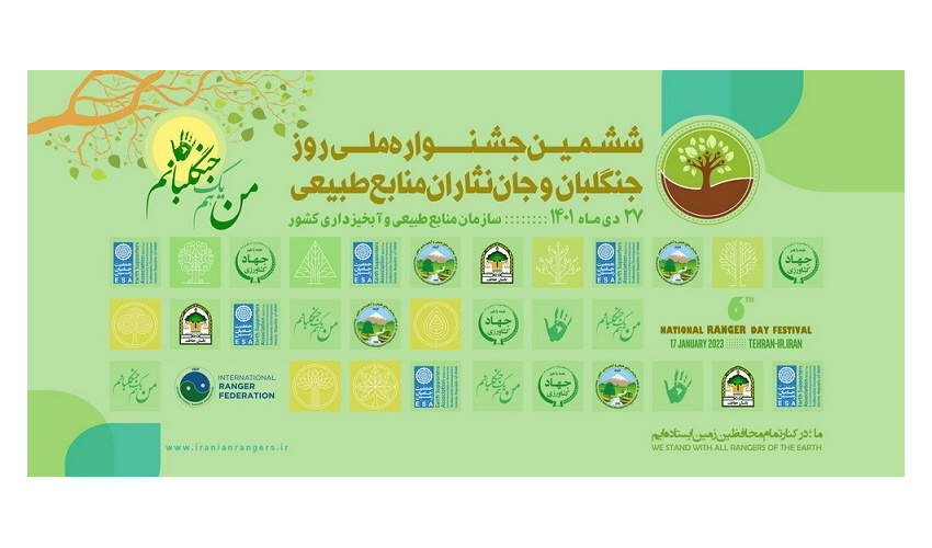 برگزاری ششمین جشنواره ملی روز جنگلبان 