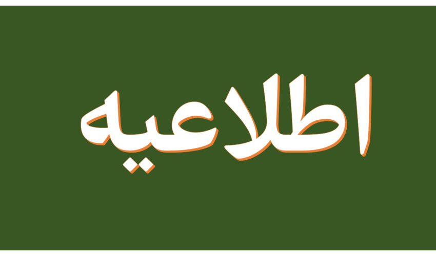 استخدام | اطلاعیه شماره ۱۰ سازمان منابع طبیعی/ نهمین آزمون استخدامی متمرکز دستگاه‌های اجرایی کشور 