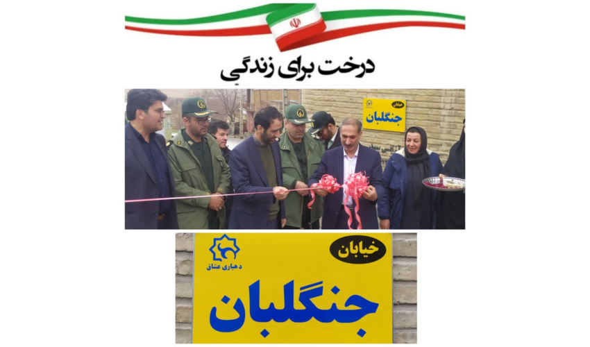 افتتاح خیابان جنگلبان در روستای عشاق شهرستان ملایر 