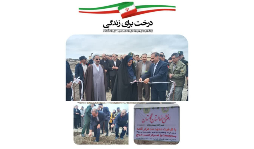 نهالستان نیروگاه شهیدمفتح همدان افتتاح شد