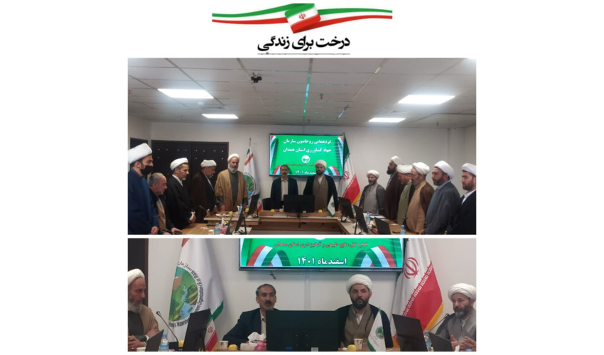 گردهمایی و نشست هم اندیشی روحانیون سازمان جهاد کشاورزی استان همدان  
