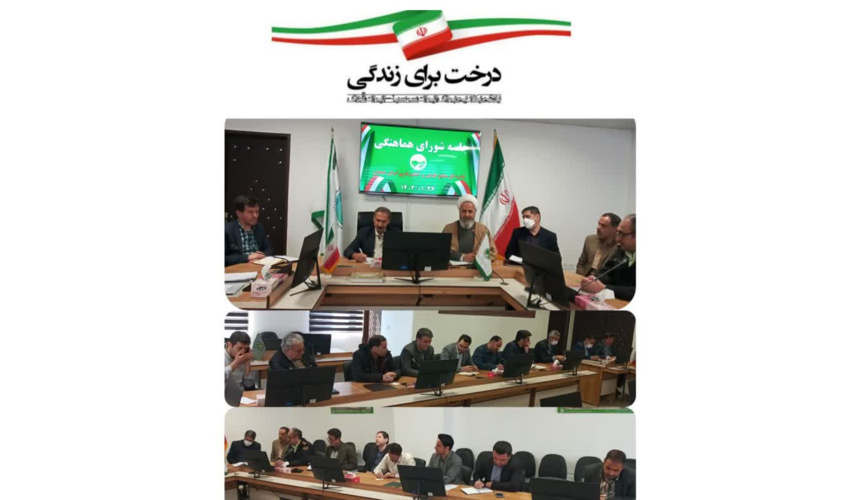 برگزاری اولین جلسه شورای هماهنگی  اداره کل منابع طبیعی استان همدان در سال 1402