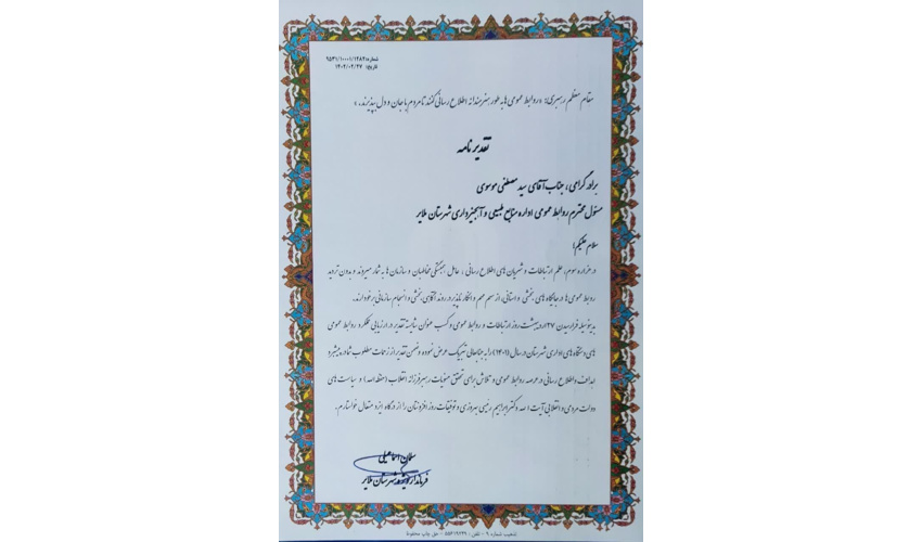 کسب عنوان شایسته تقدیر روابط عمومی اداره منابع‌طبیعی و آبخیزداری شهرستان ملایر 