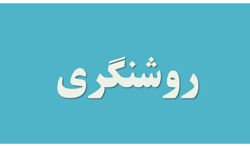 روشنگری سازمان منابع طبیعی و آبخیزداری کشور در خصوص یک خبر 