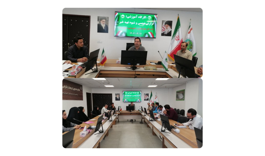 کارگاه آموزشی خبرنویسی در محل اداره کل منابع طبیعی و آبخیزداری استان همدان برگزارشد.  