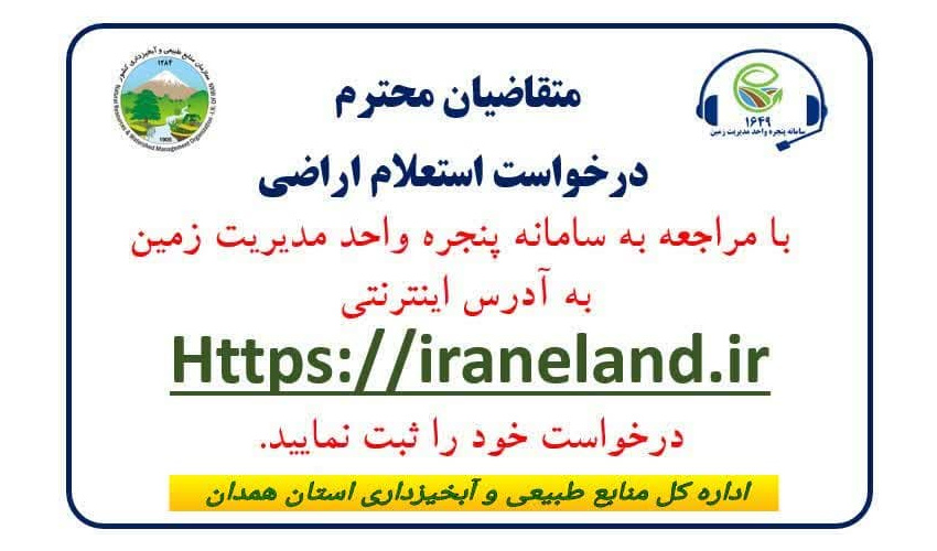 امکان ثبت درخواست استعلام اراضی از پنجره واحد مدیریت زمین فراهم شد