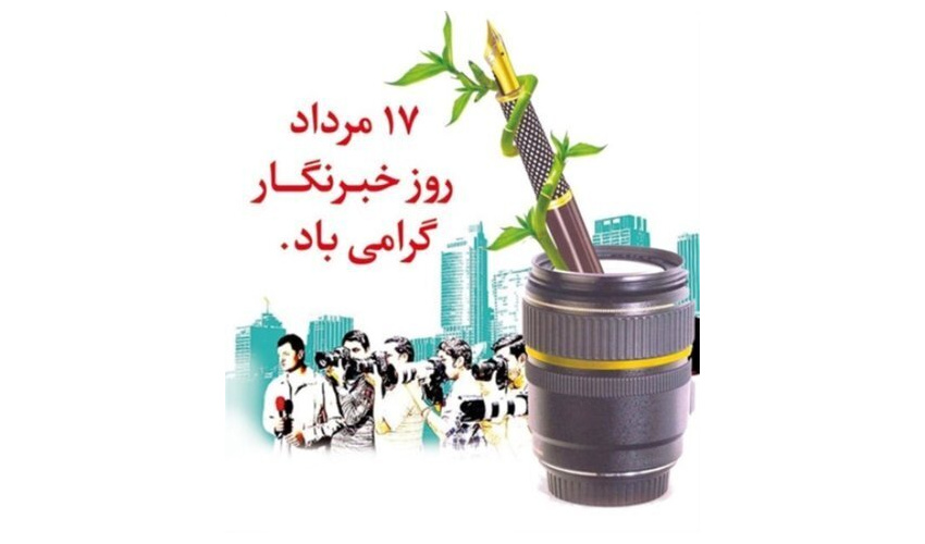 پیام مدیر کل منابع طبیعی و آبخیزداری استان همدان بمناسبت روز خبرنگار