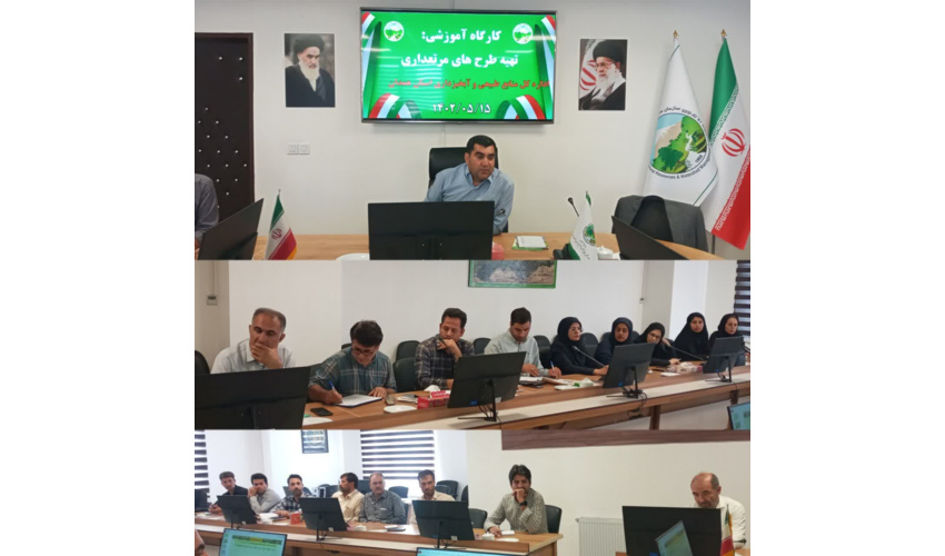 برگزاری کارگاه آموزشی تهیه طرح های مرتعداری  در اداره کل منابع طبیعی و آبخیزداری  استان  همدان 