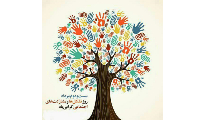 پیام مدیر کل منابع طبیعی و آبخیزداری استان همدان بمناسبت روز تشکل ها و مشارکت های اجتماعی