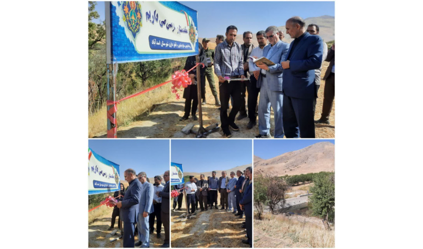  افتتاح بند آبخیزداری روستای ماوا از توابع شهرستان اسدآباد در هفته دولت