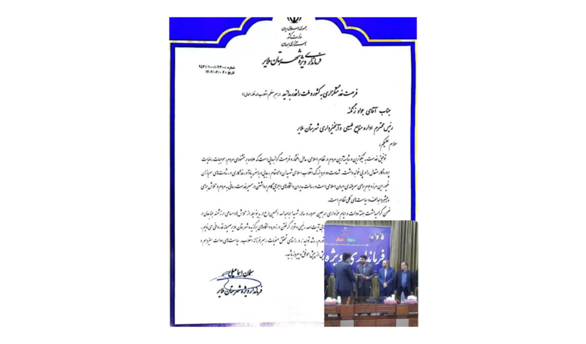 فرماندارویژه  شهرستان ملایر  از رییس اداره منابع طبیعی و آبخیزداری شهرستان  ملایر تقدیر کرد.