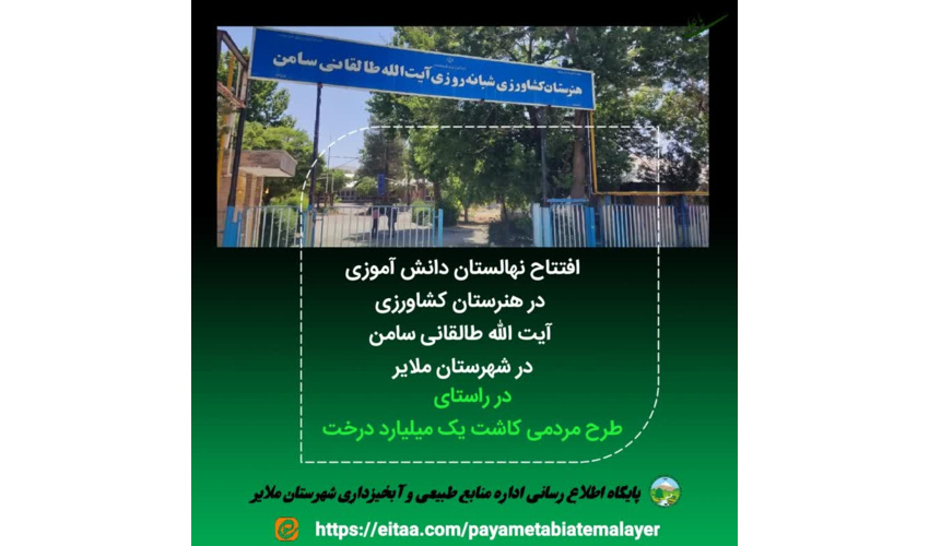 نهالستان دانش آموزی  هنرستان کشاورزی آیت اله طالقانی شهر سامن در شهرستان ملایر افتتاح شد.