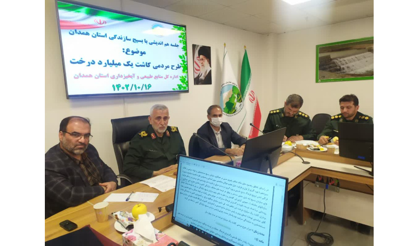 جلسه هماهنگی با بسیج سازندگی استان همدان بمنظور اجرای تفاهم نامه کشوری همکاری مشترک طرح مردمی کاشت یک میلیارد درخت برگزار شد.