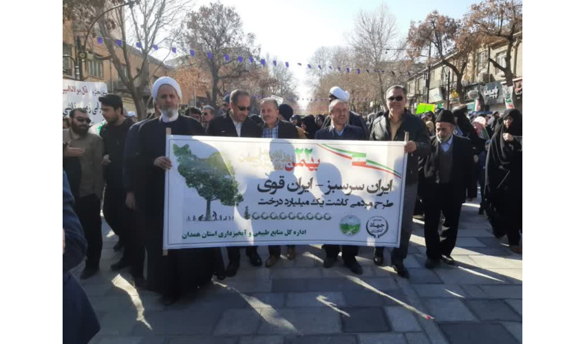 حضور پرشور کارکنان منابع طبیعی و آبخیزداری استان همدان در راهپیمایی یوم الله 22 بهمن 