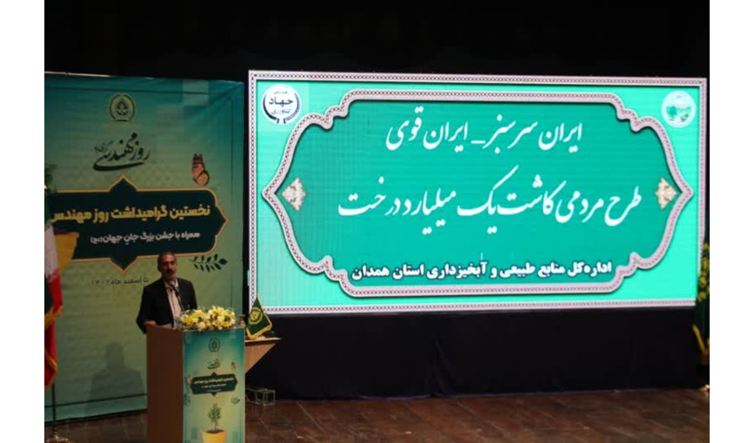  برگراری مراسم گرامیداشت روز مهندسین کشاورزی و منابع طبیعی