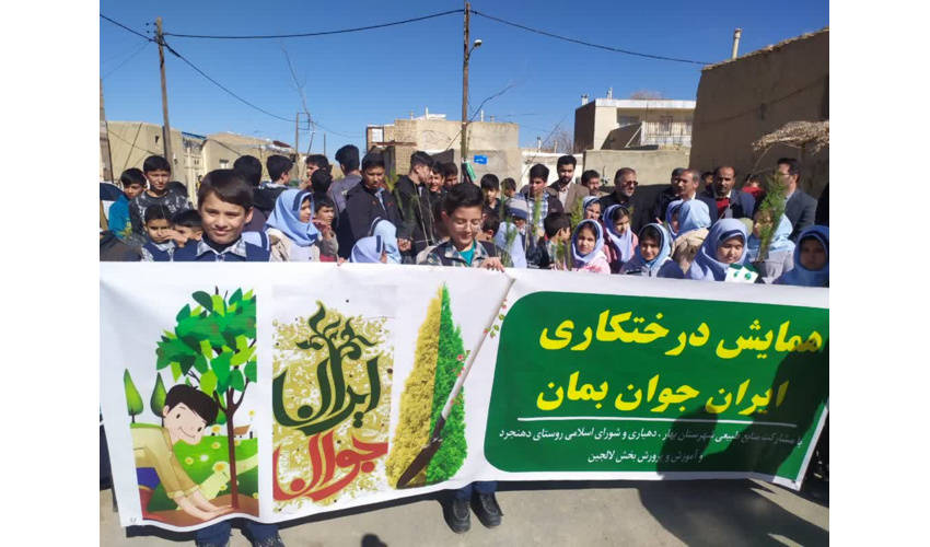 برگزاری پویش نهال کاری"ایران، جوان بمان" در شهرستان بهار