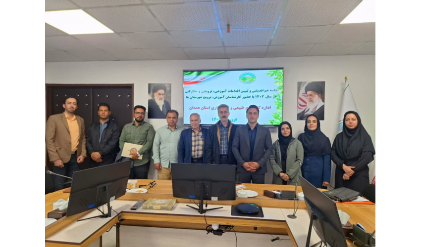 جلسه هم اندیشی و هماهنگی کارشناسان آموزش و ترویج اداره کل منابع طبیعی استان همدان