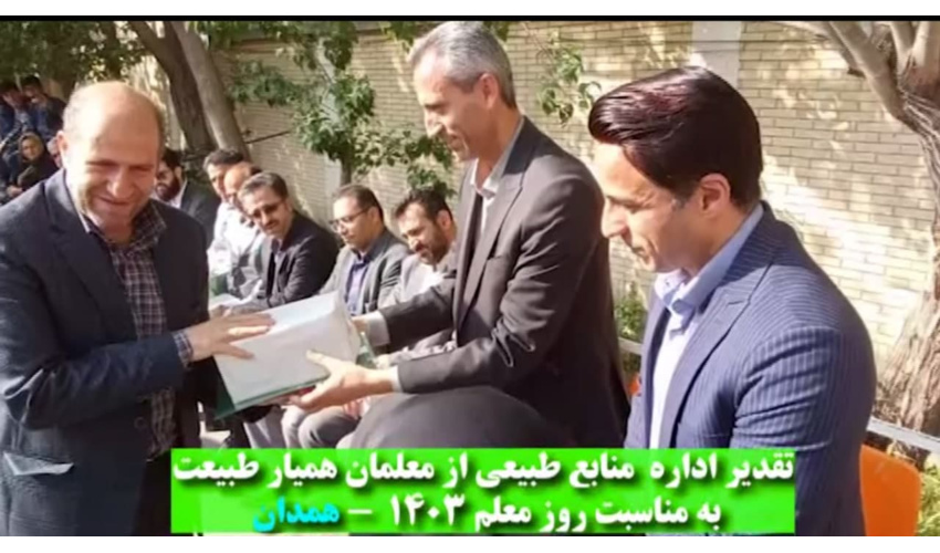 پویش استانی تقدیر از معلمان همیار طبیعت در سالروز گرامیداشت مقام معلم