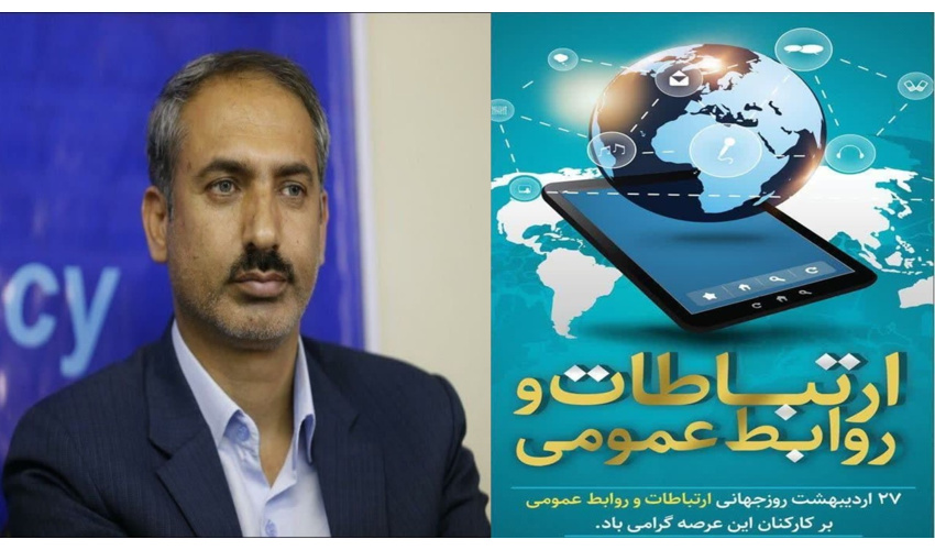  پیام تبریک مدیرکل منابع طبیعی و آبخیزداری استان همدان بمناسبت روز جهانی روابط عمومی و ارتباطات