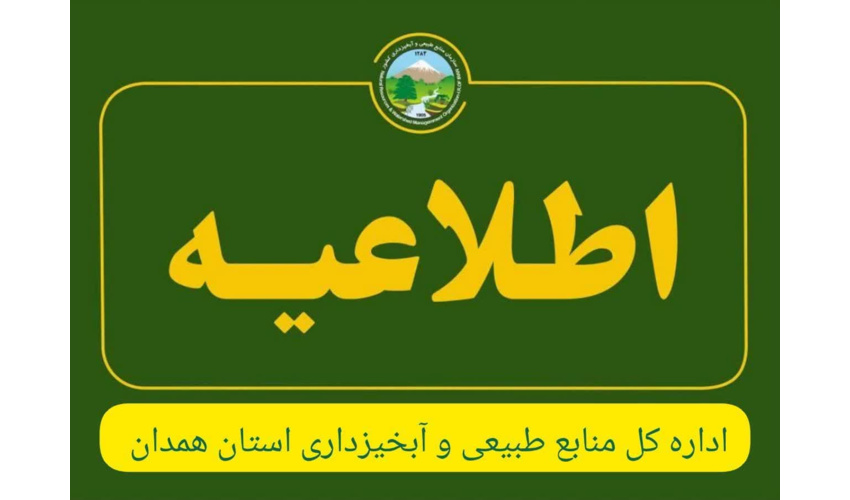اطلاعیه اداره کل منابع طبیعی استان همدان در مورد ثبت مشخصات در سامانه سمطا و اخذ مجوز یکتا