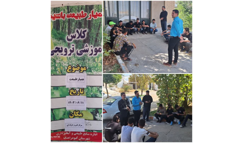 برگزاری کلاس آموزشی آشنایی با طرح همیار طبیعت در کبودراهنگ