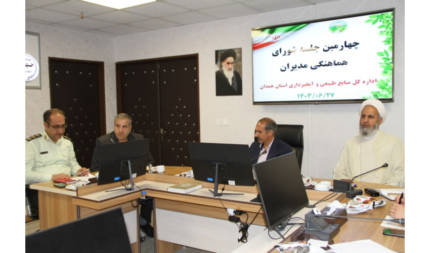 شورای هماهنگی مدیران اداره کل منابع طبیعی و آبخیزداری استان همدان