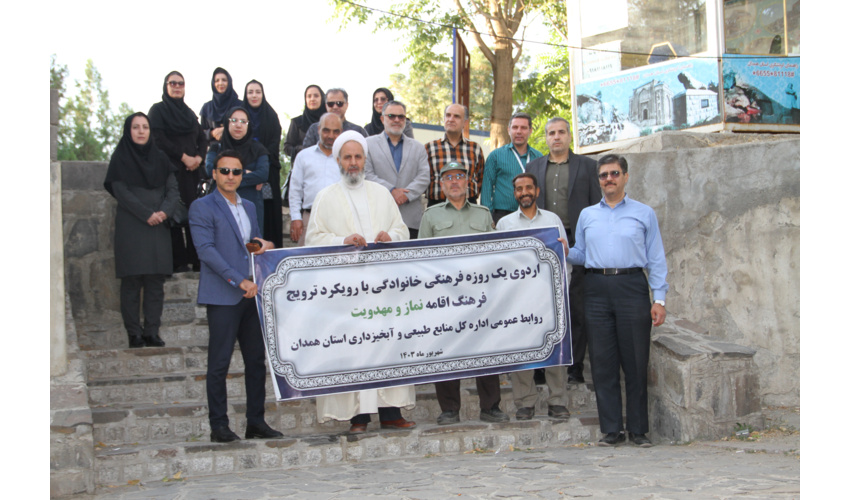 اردوی یک روزه فرهنگی خانوادگی با رویکرد ترویج فرهنگ " نماز و مهدویت "